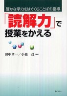 「読解力」で授業をかえる - 確かな学力をはぐくむことばの指導