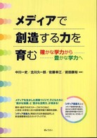 メディアで創造する力を育む - 確かな学力から豊かな学力へ