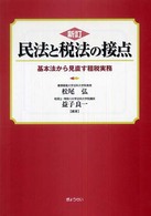 民法と税法の接点 - 基本法から見直す租税実務 （新訂）