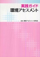 実践ガイド環境アセスメント