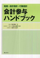 会計参与ハンドブック - 制度・会計指針・行動指針