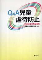 Ｑ＆Ａ児童虐待防止ハンドブック