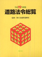道路法令総覧 〈平成１９年度版〉