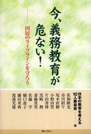 今、義務教育が危ない！―国民のライフラインを守ろう