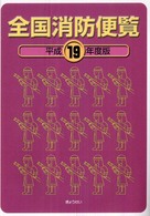 全国消防便覧 〈平成１９年度版〉