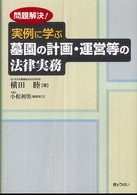問題解決！実例に学ぶ墓園の計画・運営等の法律実務