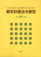 都市計画法令要覧 〈平成１９年度版〉