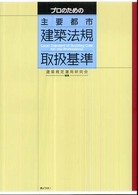 プロのための主要都市建築法規取扱基準