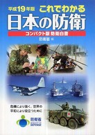 これでわかる日本の防衛 〈平成１９年版〉 - コンパクト版防衛白書