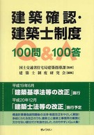 建築確認・建築士制度１００問１００答