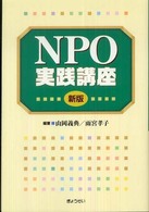 ＮＰＯ実践講座 （新版）