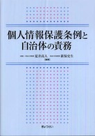 個人情報保護条例と自治体の責務