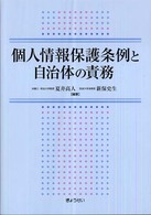 個人情報保護条例と自治体の責務