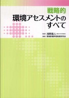 戦略的環境アセスメントのすべて