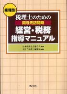 税理士のための関与先訪問時経営・税務指導マニュアル - 業種別