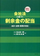 図解でわかる！会社法に基づく剰余金の配当―会計・法務・税務の対応