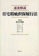逐条解説　住宅瑕疵担保履行法