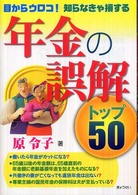 年金の誤解トップ５０ - 目からウロコ！知らなきゃ損する