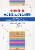 生活保護自立支援プログラムの構築 - 官学連携による個別支援プログラムのｐｌａｎ・ｄｏ・