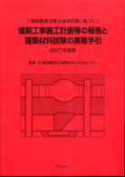 建築工事施工計画等の報告と建築材料試験の実務手引 〈２００７年度版〉 - 建築基準法第１２条第５項に基づく