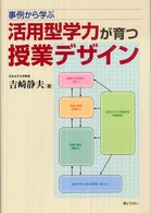 事例から学ぶ活用型学力が育つ授業デザイン