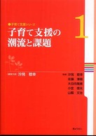 子育て支援シリーズ<br> 子育て支援の潮流と課題