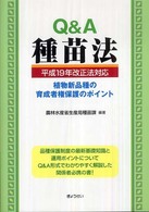 Ｑ＆Ａ種苗法 - 植物新品種の育成者権保護のポイント