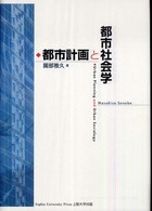 都市計画と都市社会学