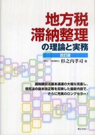 地方税滞納整理の理論と実務 （改訂版）