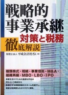 戦略的事業承継対策と税務徹底解説