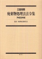 三段対照　廃棄物処理法法令集〈平成２０年版〉