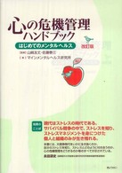 心の危機管理ハンドブック - はじめてのメンタルヘルス （改訂版）