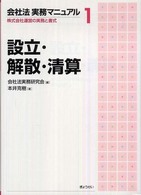 会社法実務マニュアル 〈１〉 - 株式会社運営の実務と書式 設立・解散・清算 本井克樹