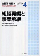会社法実務マニュアル 〈４〉 - 株式会社運営の実務と書式 組織再編と事業承継 青木荘太郎