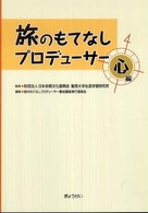 旅のもてなしプロデューサー 〈心編〉