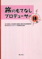 旅のもてなしプロデューサー 〈体編〉