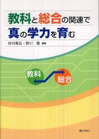 教科と総合の関連で真の学力を育む