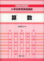 小学校教育課程講座 〈算数〉 （平成２０年改訂）