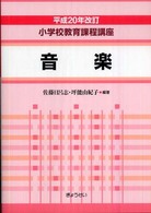 小学校教育課程講座 〈音楽〉 （平成２０年改訂）