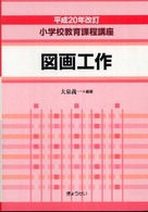 小学校教育課程講座 〈図画工作〉 （平成２０年改訂）