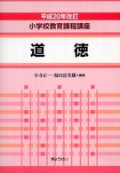 小学校教育課程講座 〈道徳〉 （平成２０年改訂）