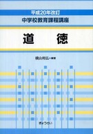 中学校教育課程講座 〈道徳〉 （平成２０年改訂）