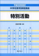 中学校教育課程講座 〈特別活動〉 （平成２０年改訂）