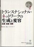 トランスナショナル・ネットワークの生成と変容 - 生産・流通・消費 地域立脚型グローバル・スタディーズ叢書