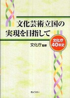 文化芸術立国の実現を目指して - 文化庁４０年史