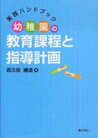 幼稚園の教育課程と指導計画 - 実践ハンドブック