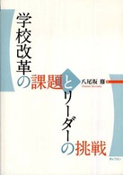 学校改革の課題とリーダーの挑戦