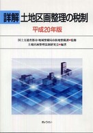 詳解土地区画整理の税制 〈平成２０年版〉