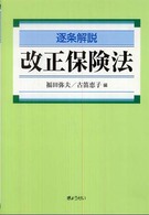 逐条解説改正保険法