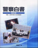 警察白書 〈平成２０年版〉 特集：変革を続ける刑事警察